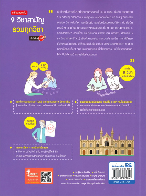 หนังสือเตรียมสอบเตรียมสอบเข้ม 9 วิชาสามัญ รวมทุกวิชา มั่นใจเต็ม 100 : "ดร. ปุรินทร จันทร์เลิศ : Think beyond