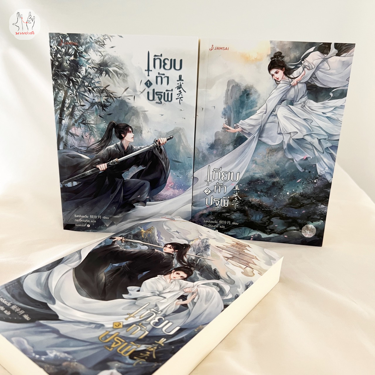 นิยายจีน เรื่อง เทียบท้าปฐพี เล่ม 3 (เล่มจบ) (ปกใหม่) : ชิงหลิงเยวี่ย : แจ่มใส