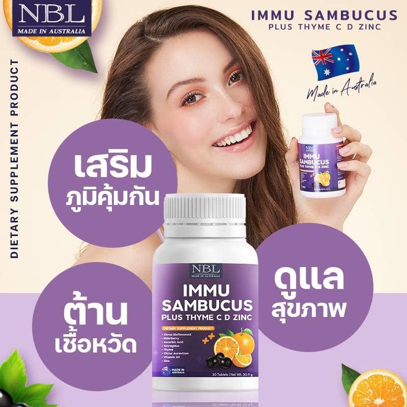 MMU Sambucus plus Thyme C D Zinc สูตรที่ NBL พัฒนามาเพื่อสุขภาพคนยุคใหม่ ผิวสวยสุขภาพดี