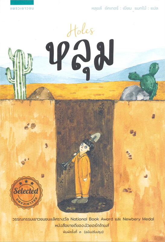 หนังสือเรื่อง หลุม Holes : หลุยส์ ซัคเกอร์ (Louis Sacha) : สำนักพิมพ์ แพรวเยาวชน