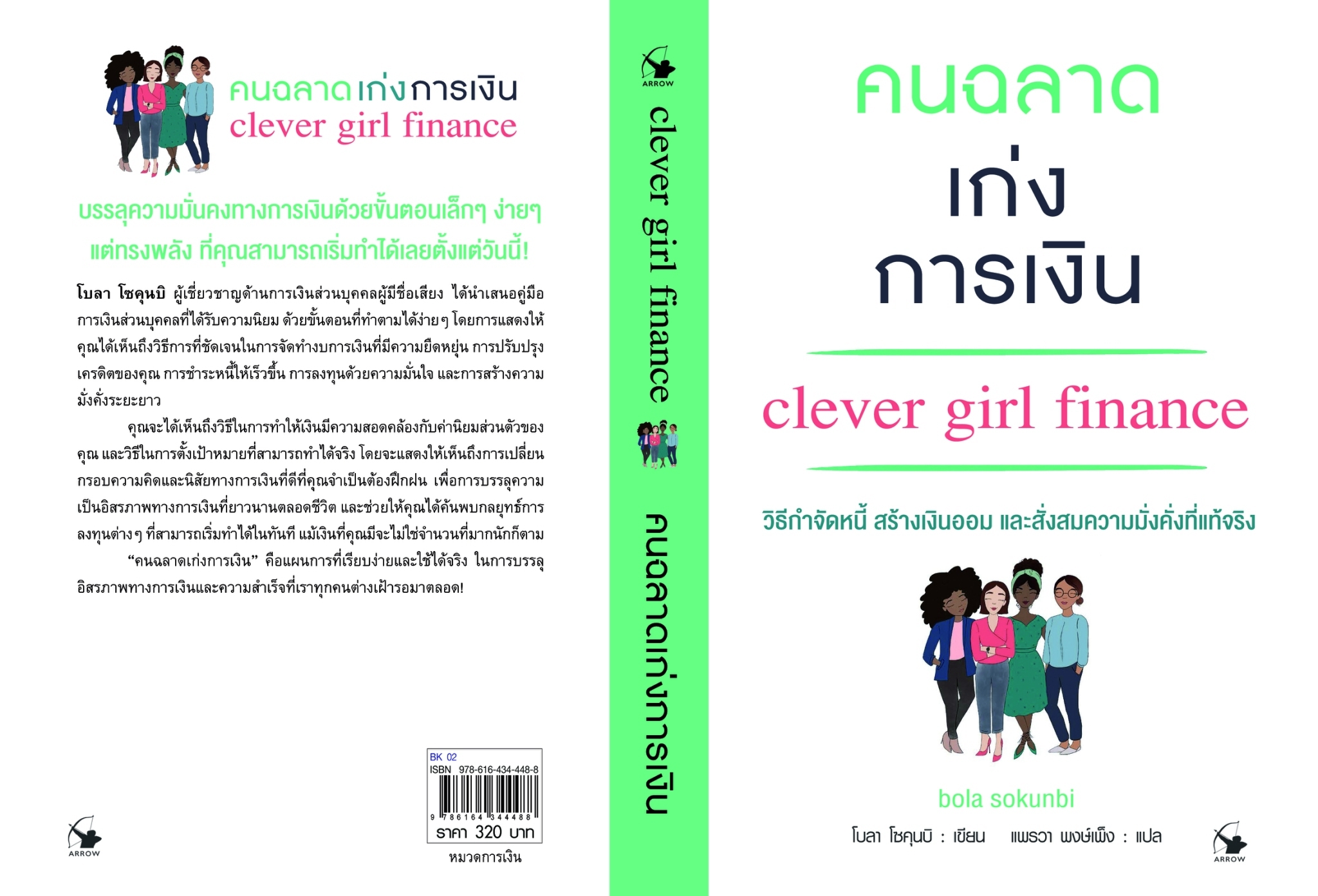 หนังสือเรื่อง คนฉลาดเก่งการเงิน:โบลา โซคุนบิ (bola sokunbi):สำนักพิมพ์ แอร์โรว์ มัลติมีเดีย