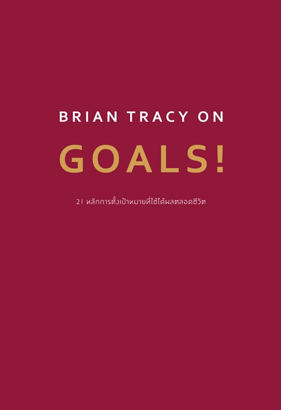 หนังสือเรื่อง BRIAN TRACY ON GOALS! 21 หลักการตั้งเป้าหมายที่ใช้ได้ผลตลอดชีวิต : Brian Tracy (ไบรอัน เทรซี่) : สำนักพิมพ์ วีเลิร์น (WeLearn)