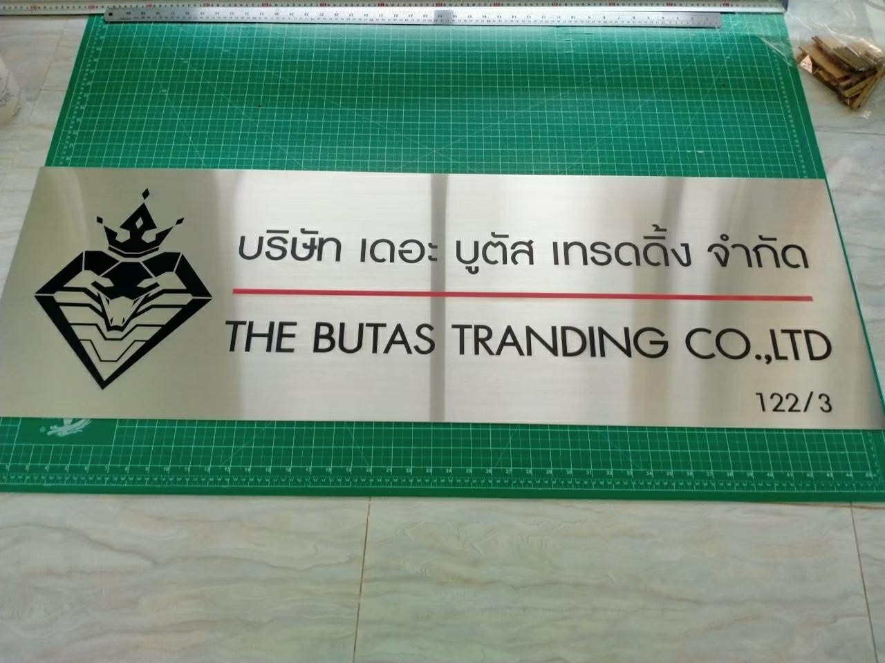 บริษัท เดอะ บูตัส เทรดดิ้ง จำกัด
