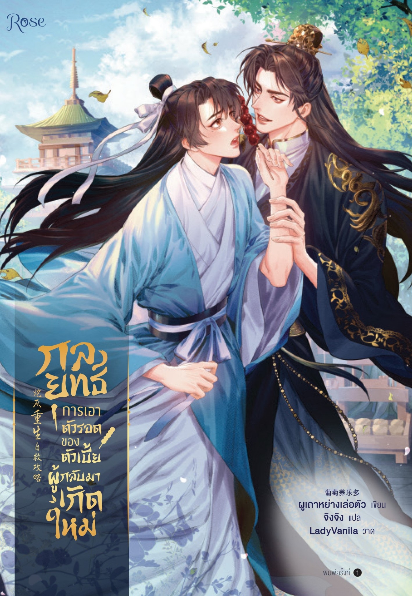 นิยาย Y เรื่อง กลยุทธ์การเอาตัวรอดของตัวเบี้ยผู้กลับมาเกิดใหม่ : ผูเถาหย่างเล่อตัว : สำนักพิมพ์ Rose