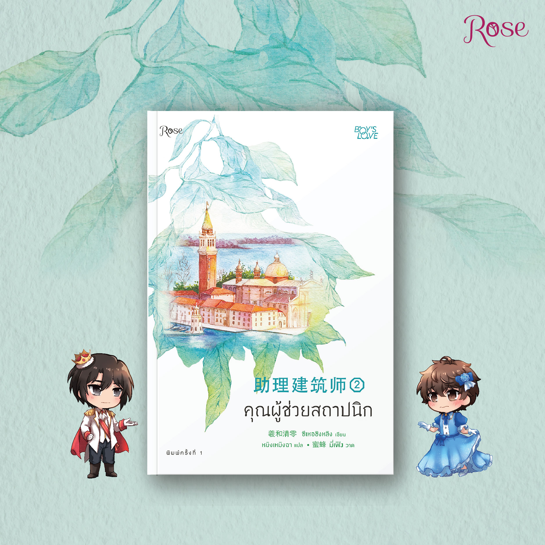 นิยาย Y เรื่อง คุณผู้ช่วยสถาปนิก เล่ม 2 : ซีเหอชิงหลิง : สำนักพิมพ์ Rose