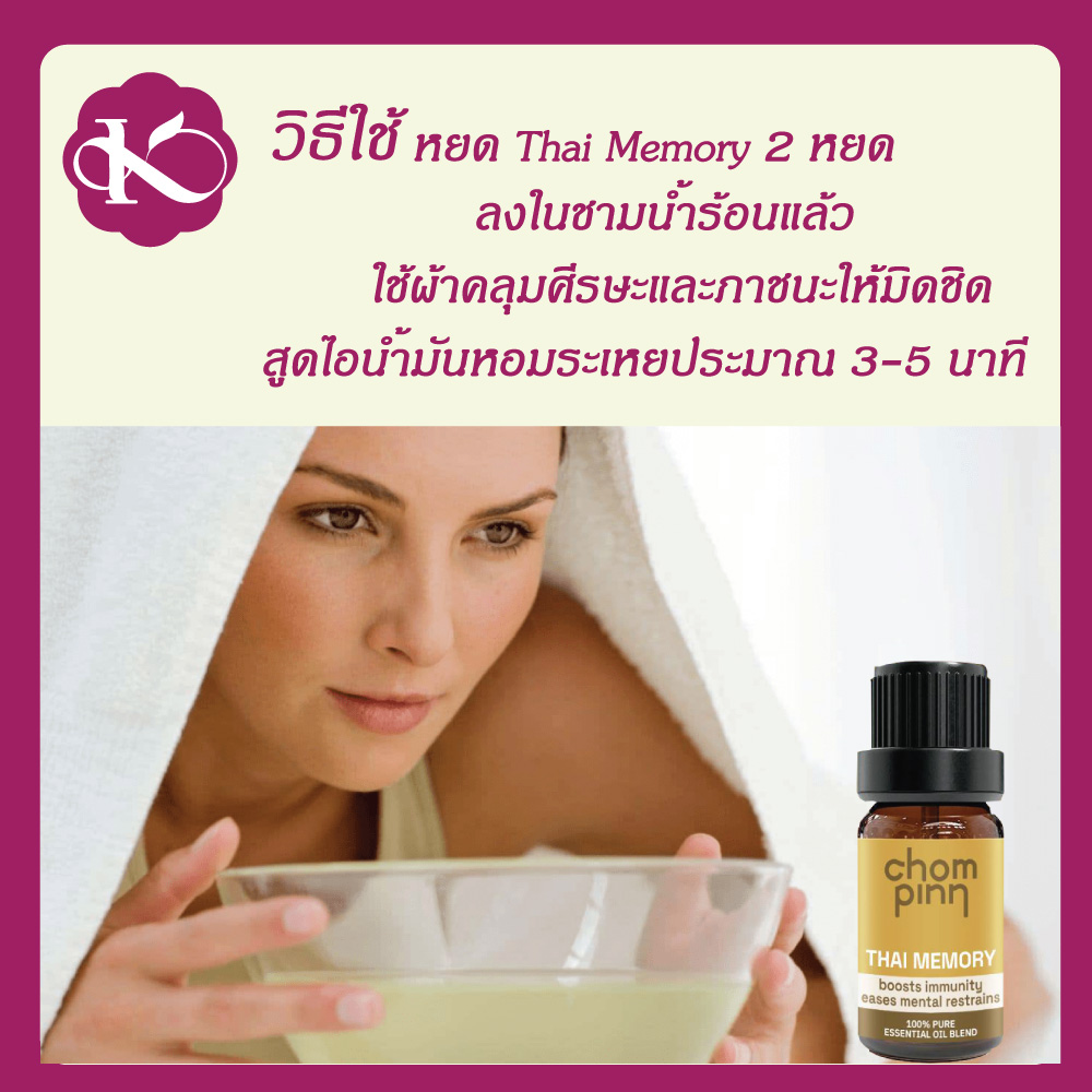 อโรมาเทอราปี สุมยา เสริมภูมิคุ้มกัน น้ำมันหอมระเหย เกรดบำบัด THAI MEMORY 10 ml. ชมภิญญ์ อบสมุนไพร อีกตัวช่วยที่ทำให้หายใจสะดวก