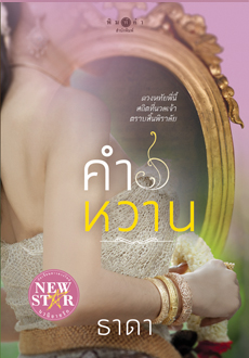 นิยายเรื่อง คำหวาน : ธาดา : สำนักพิมพ์ พิมพ์คำ