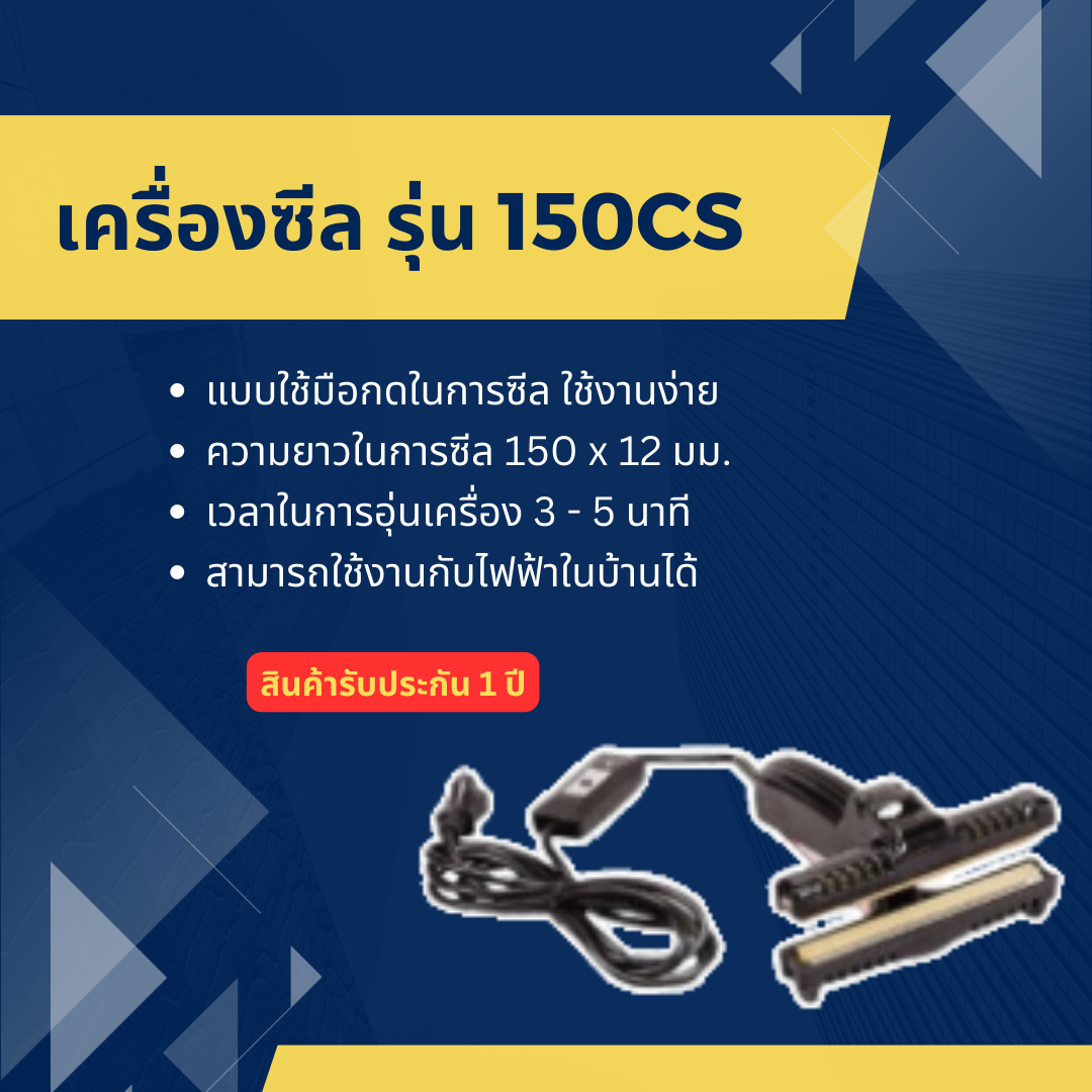 เครื่องซีลปากถุง WESTPACK รุ่น 150CS