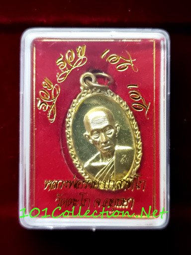 เหรียญ รวย รวย เฮง เฮง หลวงพ่อรวย ปาสาทิโก วัดตะโก อยุธยา ปี 2560 เนื้อทองทิพย์ กล่องเดิม