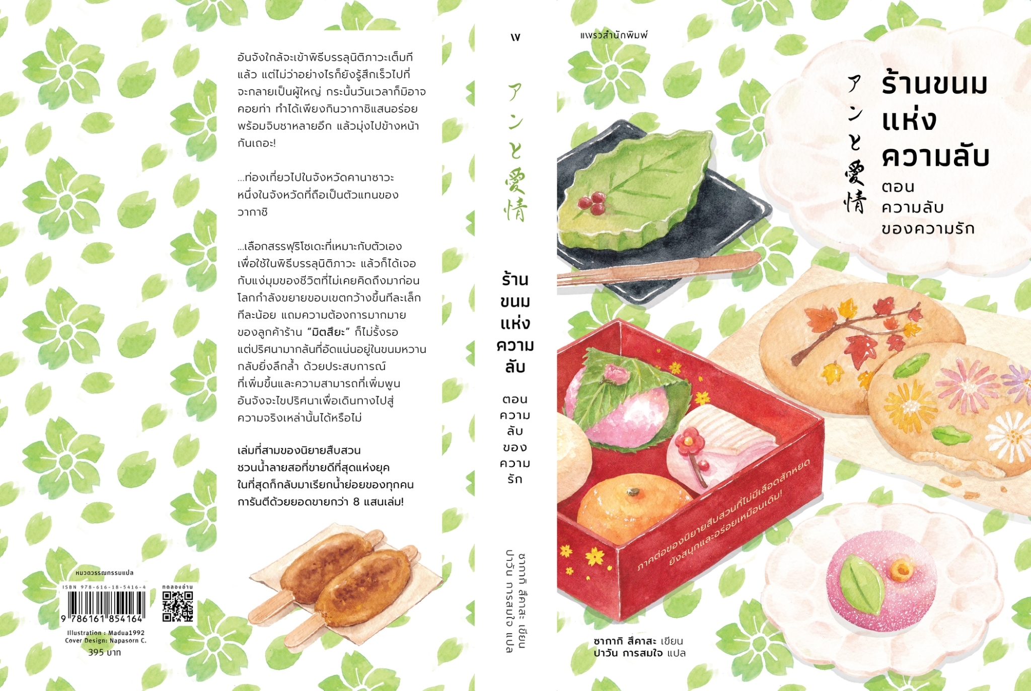 หนังสือเรื่อง ร้านขนมแห่งความลับ ตอนความลับของความรัก : ซากากิ สึคาสะ : สำนักพิมพ์ แพรวสำนักพิมพ์