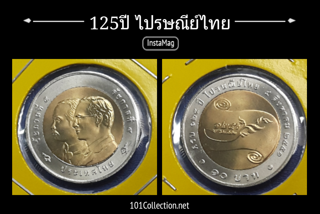125ปีไปรษณีย์ไทย