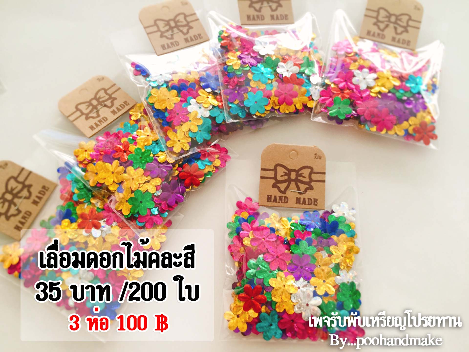 เลื่อมดอกไม้(คละสี)