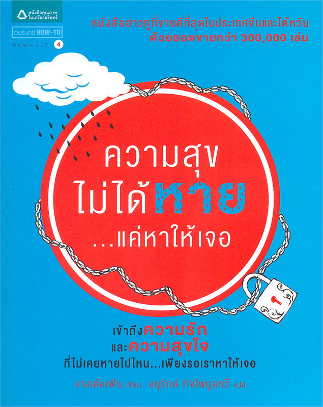 หนังสือเรื่อง ความสุขไม่ได้หาย...แค่หาให้เจอ (ปกใหม่) : จางเต๋อเฟ้น : สำนักพิมพ์ อมรินทร์ How to
