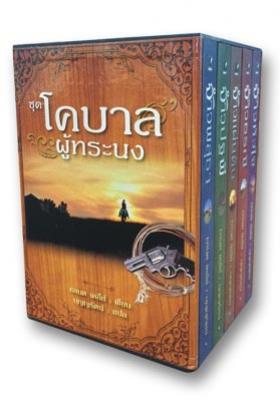 Box set โคบาลผู้ทรนง : เจเนต เดลีย์ / บุญญรัตน์