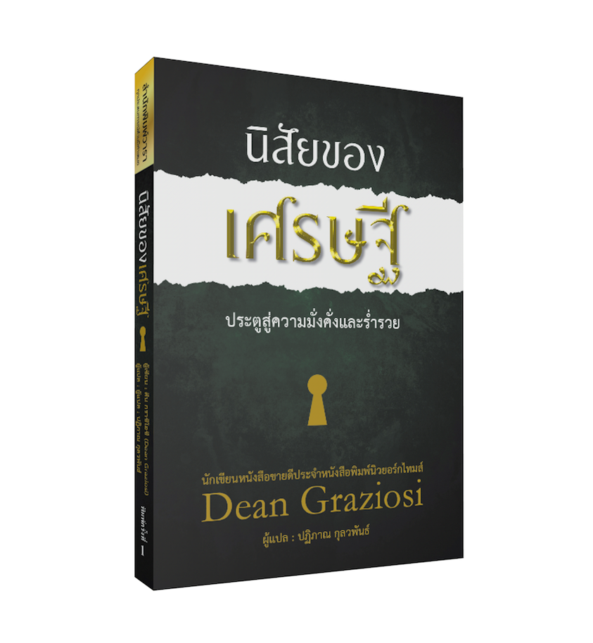 หนังสือเรื่อง นิสัยของเศรษฐี ประตูสู่ความมั่งคั่งและร่ำรวย : ดีน กราซิโอซี : สำนักพิมพ์ วารา