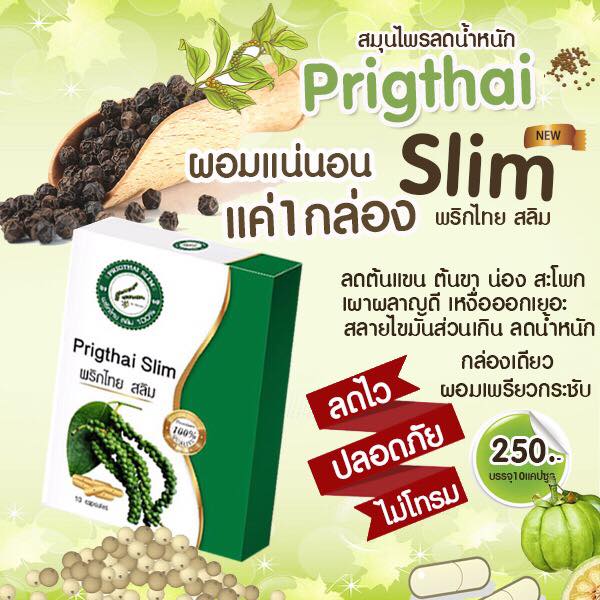 Prigthai Plus สมุนไพรพริกไทยดำ พลัส ควบคุมน้ำหนัก เร่งการเผาผลาญ จากพริกไทยดำ 1 กล่อง 10 เม็ด