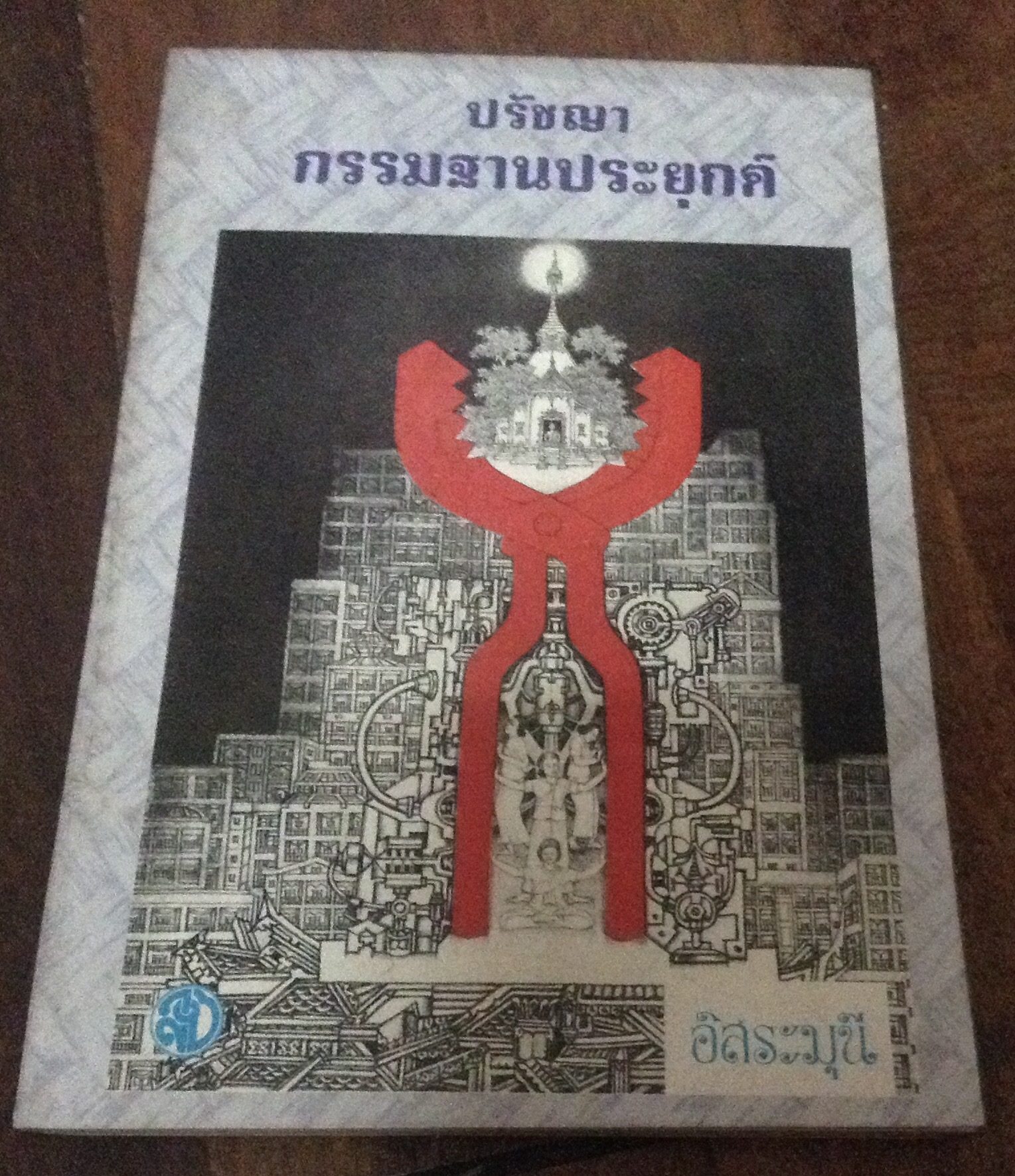 ปรัชญากรรมฐานประยุกต์ ราคา 18