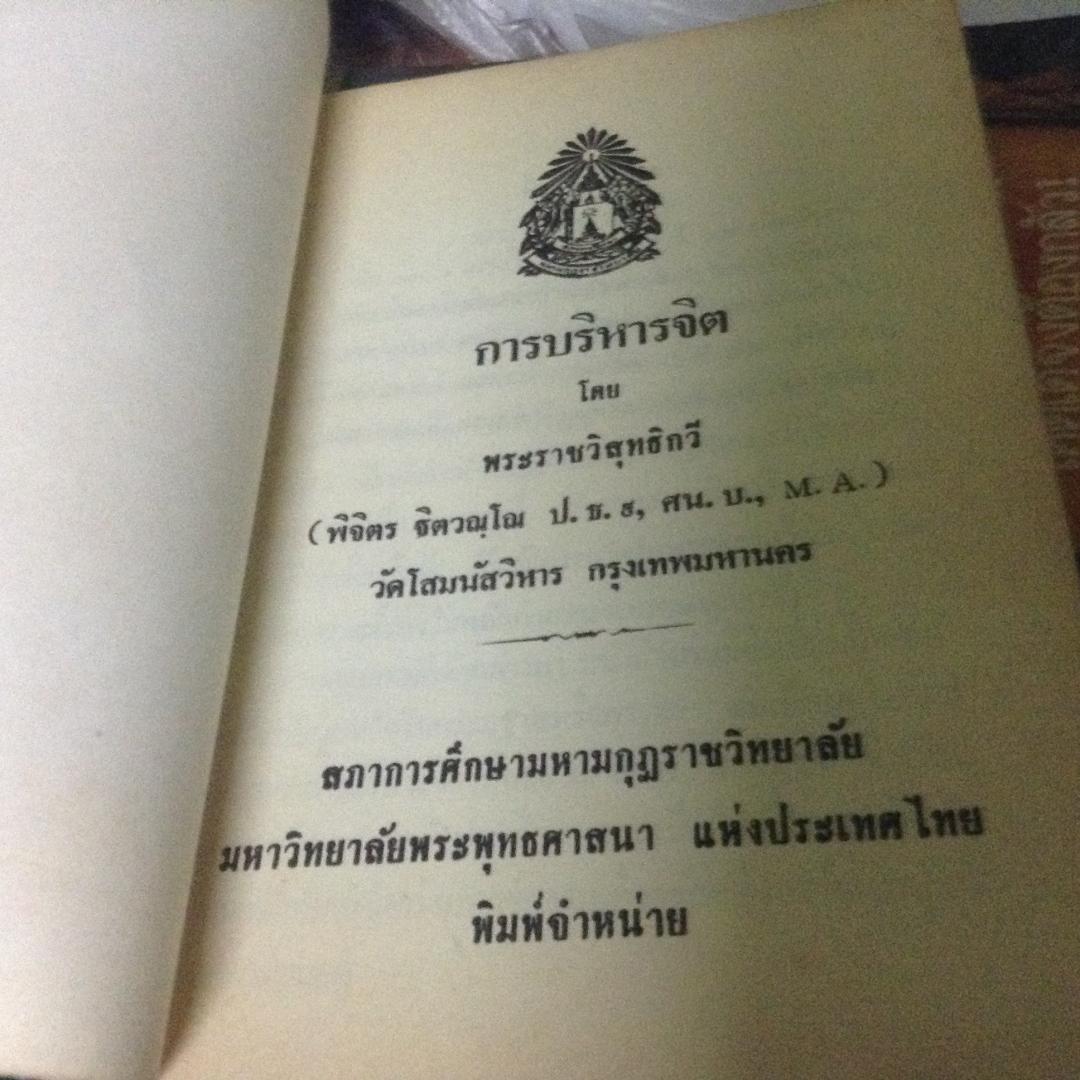 การบริหารจิต พระราชวิสุทธิกวี ราคา 220