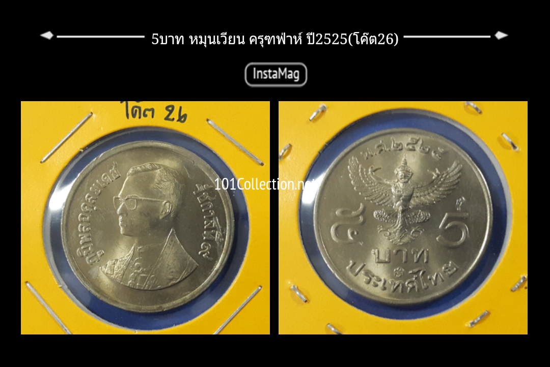 เหรียญ5บาทหมุนเวียน ครุฑฟ่าห์ ปี2525 ปีผลิต (โค๊ต26) ตัวติดที่สุด
