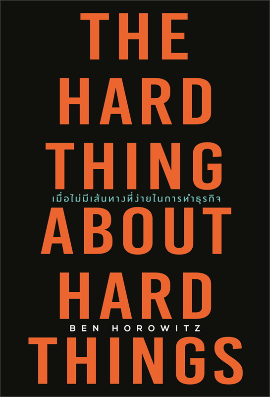 หนังสือเรื่อง THE HARD THING ABOUT HARD THINGS เมื่อไม่มีเส้นทางที่ง่ายในการทำธุรกิจ : Ben Horowitz : สำนักพิมพ์ วีเลิร์น (WeLearn)