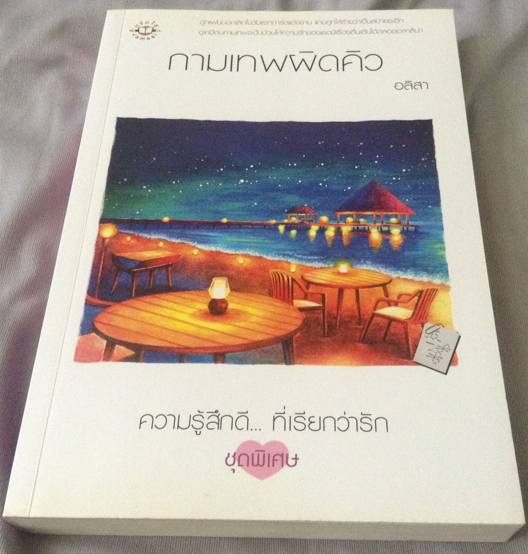 (สั่ง8จ่าย7) กามเทพผิดคิว อลิสา ราคา 110