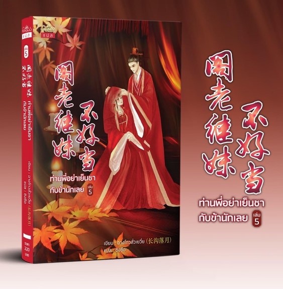 นิยายจีน เรื่อง ท่านพี่อย่าเย็นชากับข้านักเลย เล่ม 5 (เล่มจบ) : ฉางโกวลั่วเยวี่ย : เขียน l ซิงซือ : แปล : สำนักพิมพ์ ปริ๊นเซส