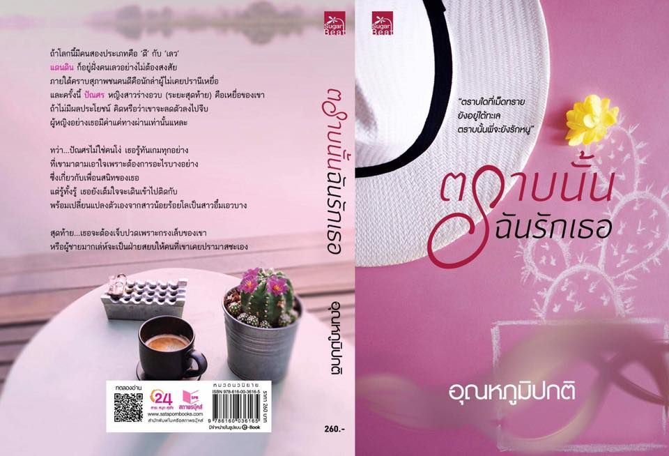 นิยายเรื่อง ตราบนั้นฉันรักเธอ : อุณหภูมิปกติ : Sugar Beat