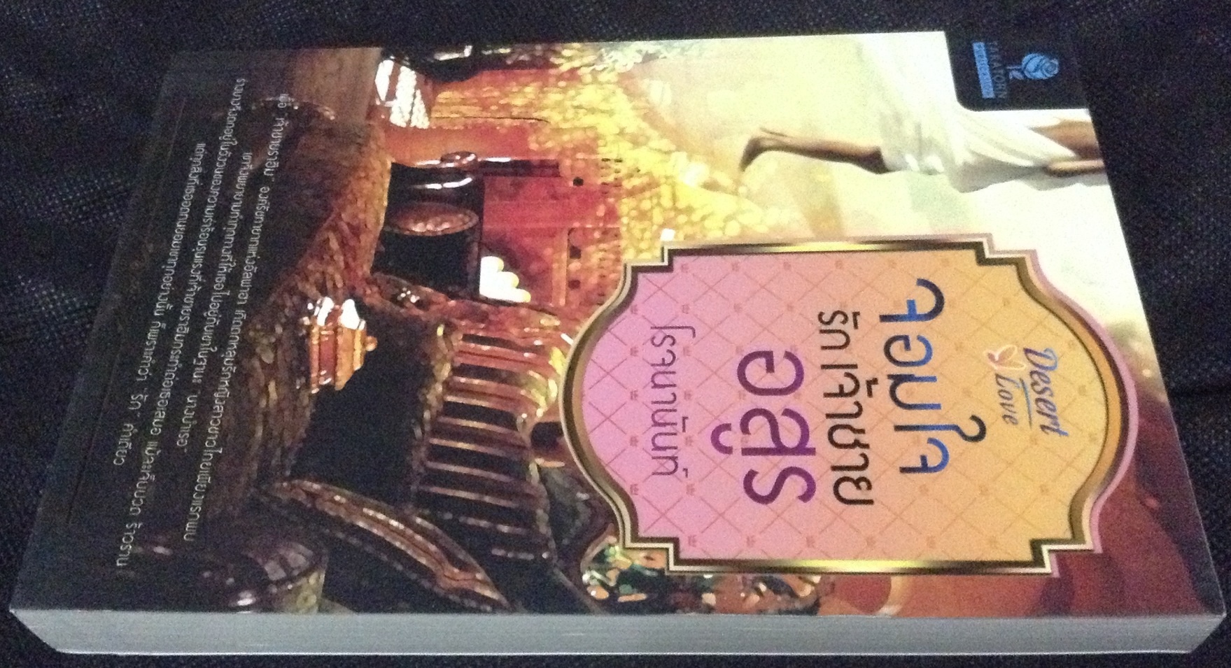 (สั่ง9จ่าย7) จอมใจรักเจ้าชายอสูร โรจนานันท์ ราคา 175