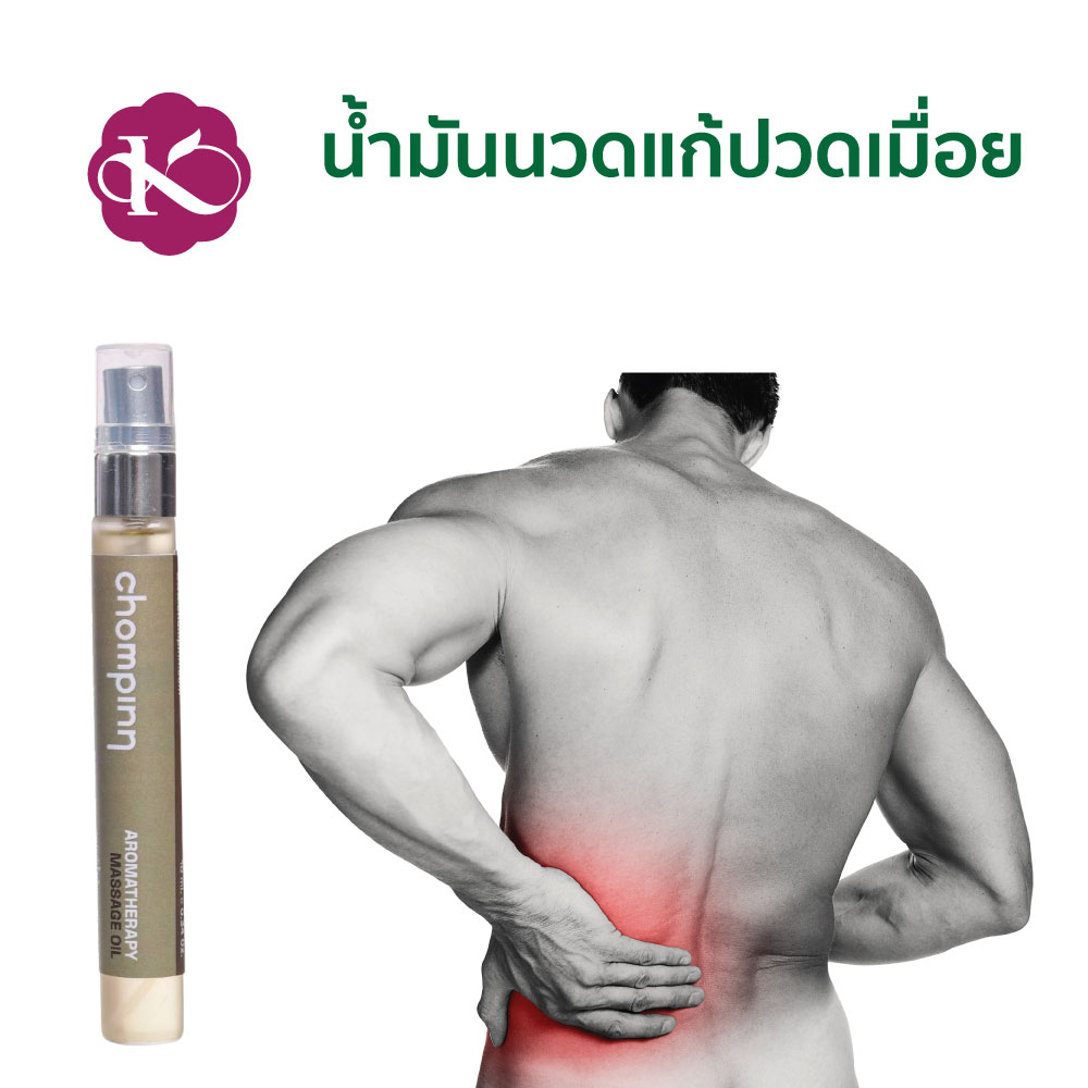 น้ำมันนวด (แก้ปวดเมื่อย) ปวดหลัง ปวดคอ Aromatherapy Massage Oil ชมภิญญ์ 10 ml.
