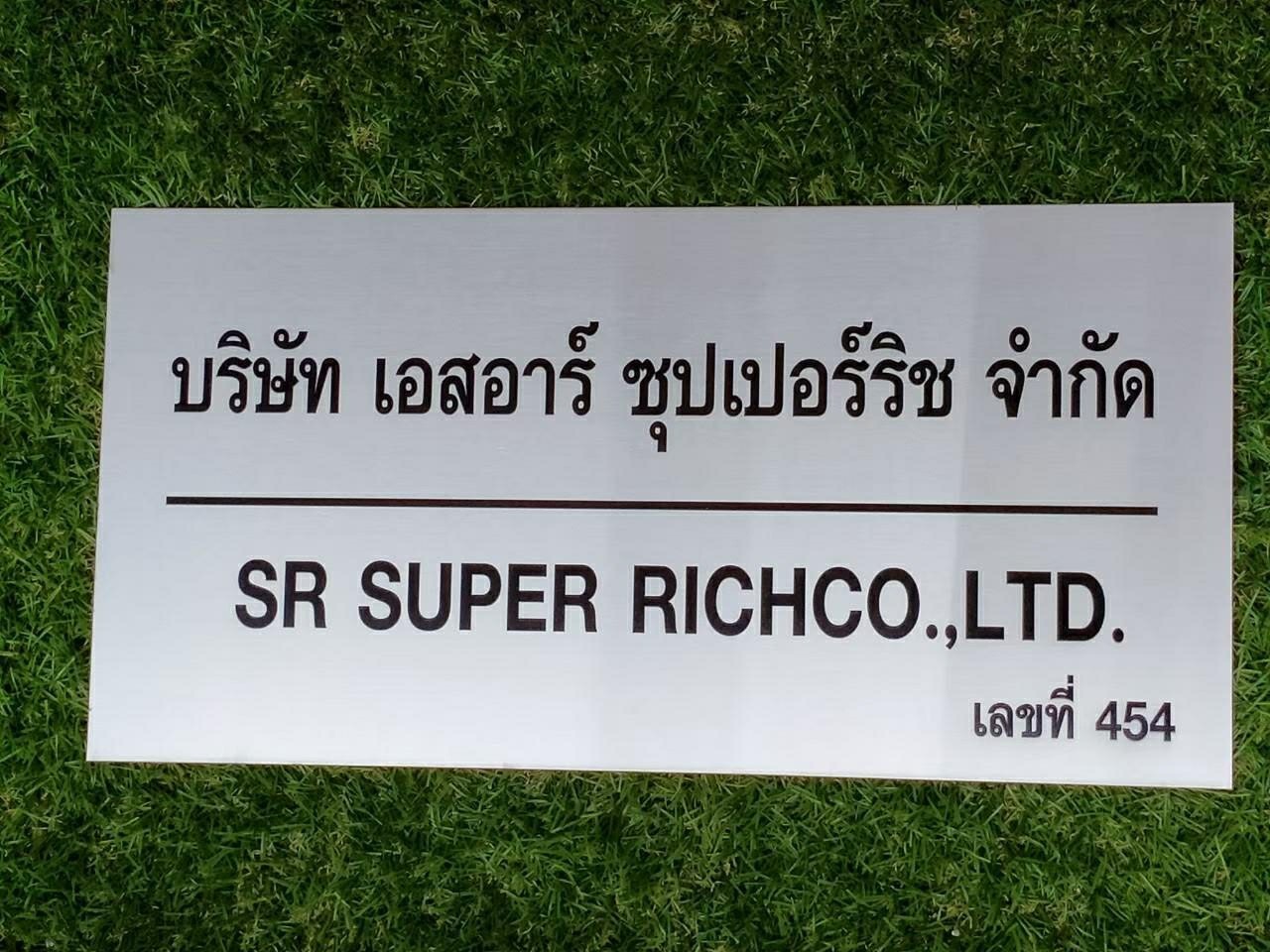 ชื่อสินค้า เอสอาร์ ซุปเปอร์ริช จำกัด