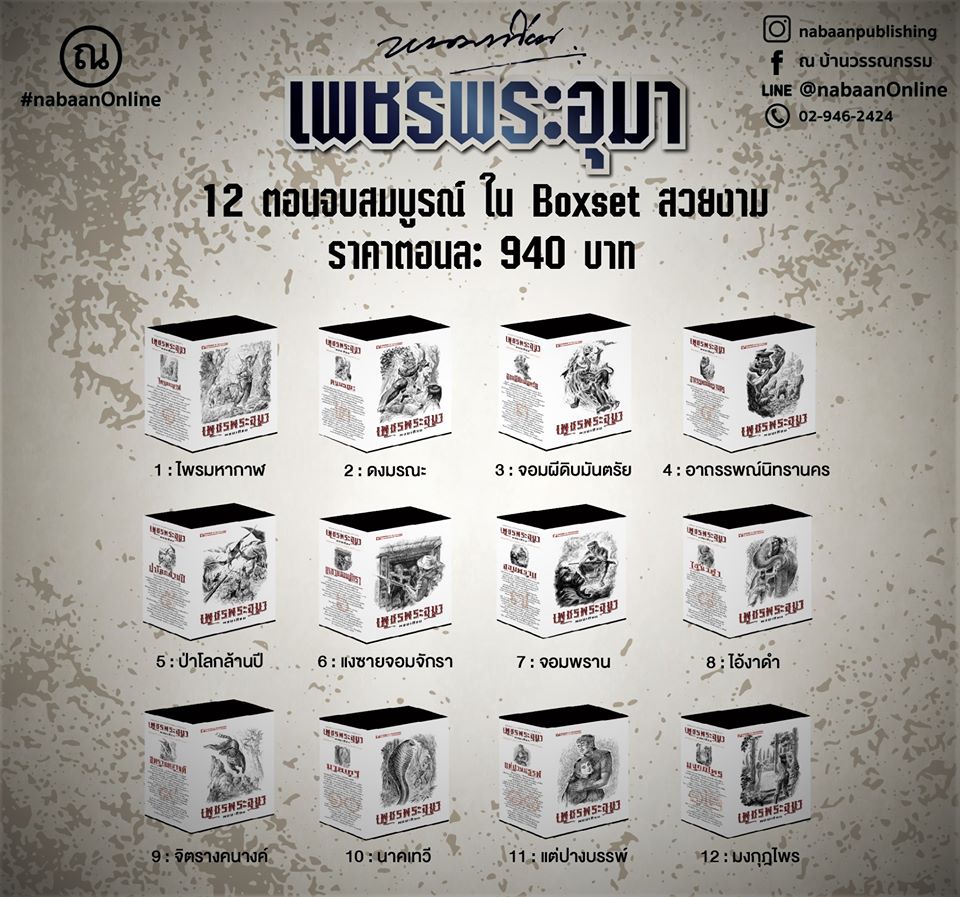 Boxset เพชรพระอุมา (ปกขาว) 12 ตอนครบชุด : พนมเทียน : ณ บ้านวรรณกรรม