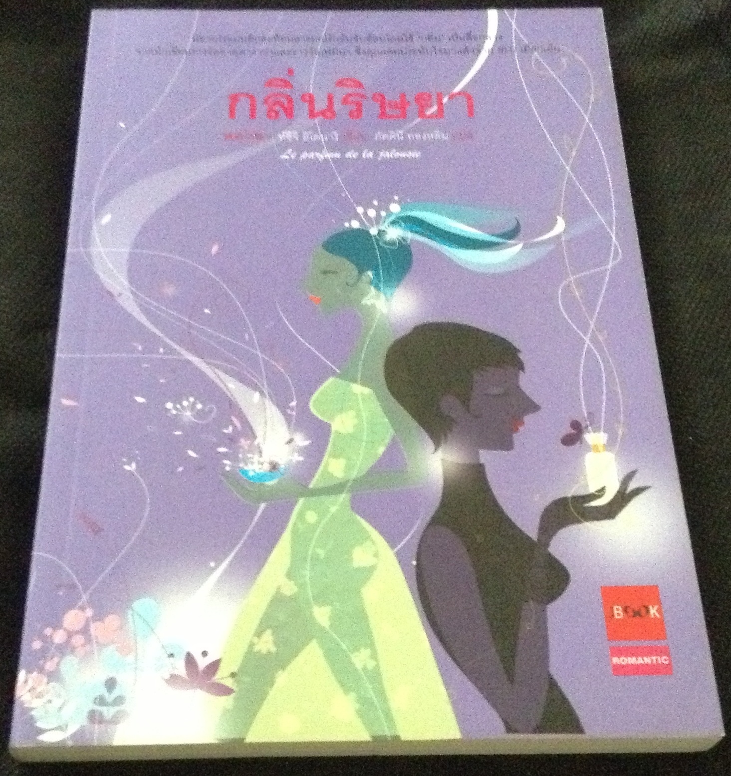 กลิ่นริษยา ราคา 180