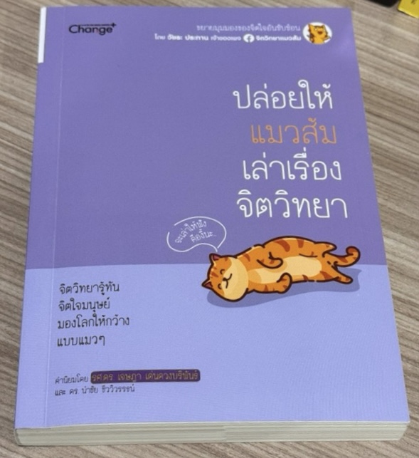 (สั่ง9จ่าย7) ปล่อยให้แมวส้มเล่าเรื่องจิตวิทยา วัชระ ประทาน ราคา 172