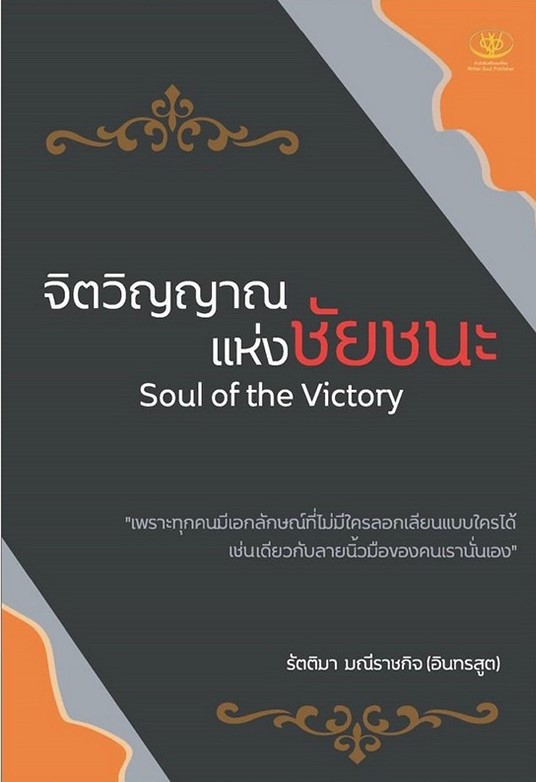 หนังสือเรื่อง จิตวิญญาณแห่งชัยชนะ Soul of the Victory : รัตติมา มณีราชกิจ : สำนักพิมพ์: ไรเตอร์โซล