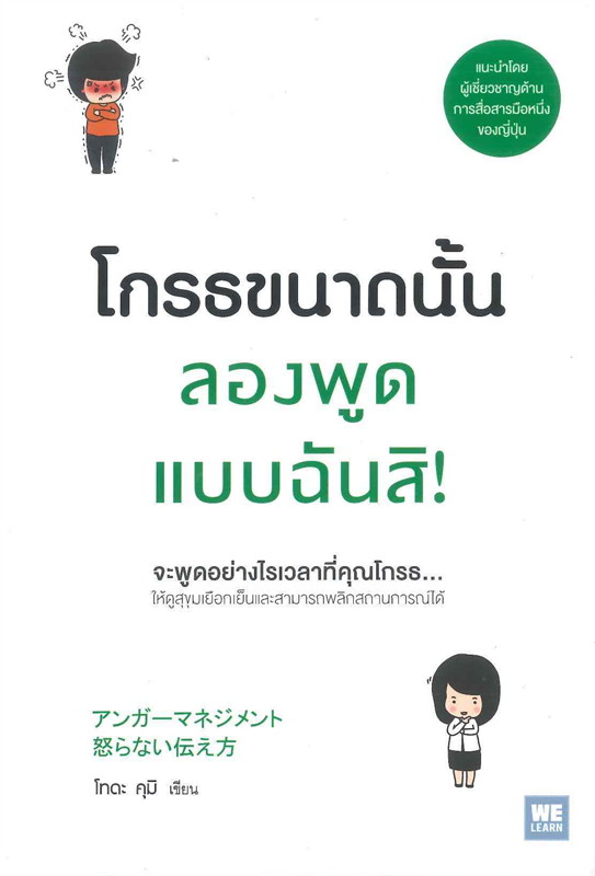 หนังสือเรื่อง โกรธขนาดนั้นลองพูดแบบฉันสิ! : โทดะ คุมิ : สำนักพิมพ์ วีเลิร์น (WeLearn)