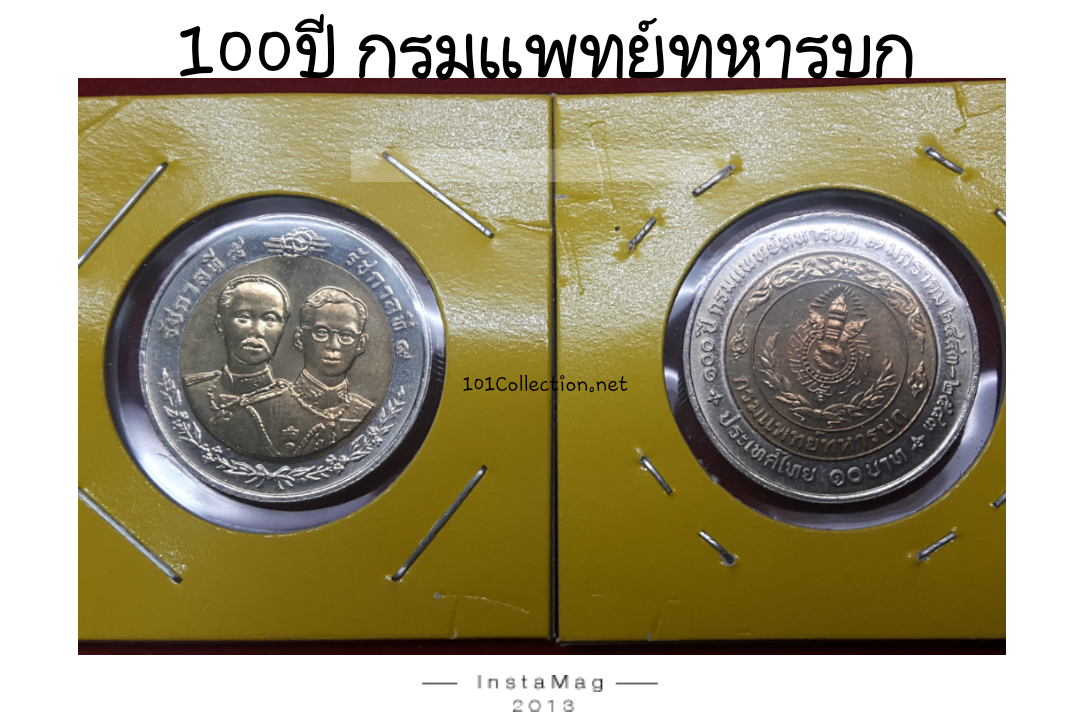 เหรียญ10บาทสองสี กรมแพทย์ทหารบก