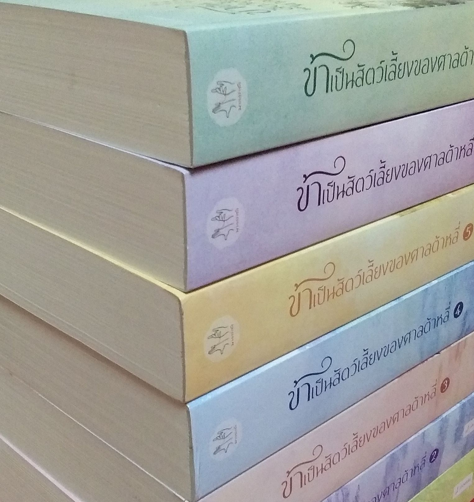 ข้าเป็นสัตว์เลี้ยงของศาลต้าหลี่ 7เล่มจบ โม่ซั่งเหรินหรูอวี้ ราคา 2501