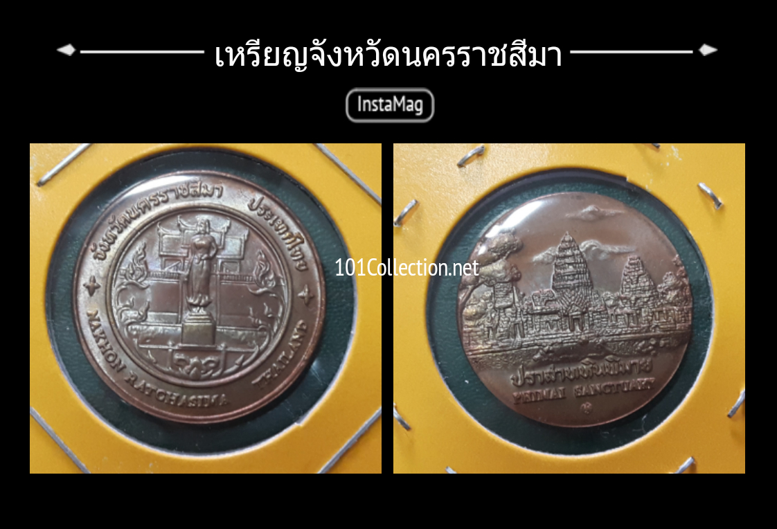 เหรียญทองแดง2.5 เซ็น ประจำจังหวัดนครราชสีมา