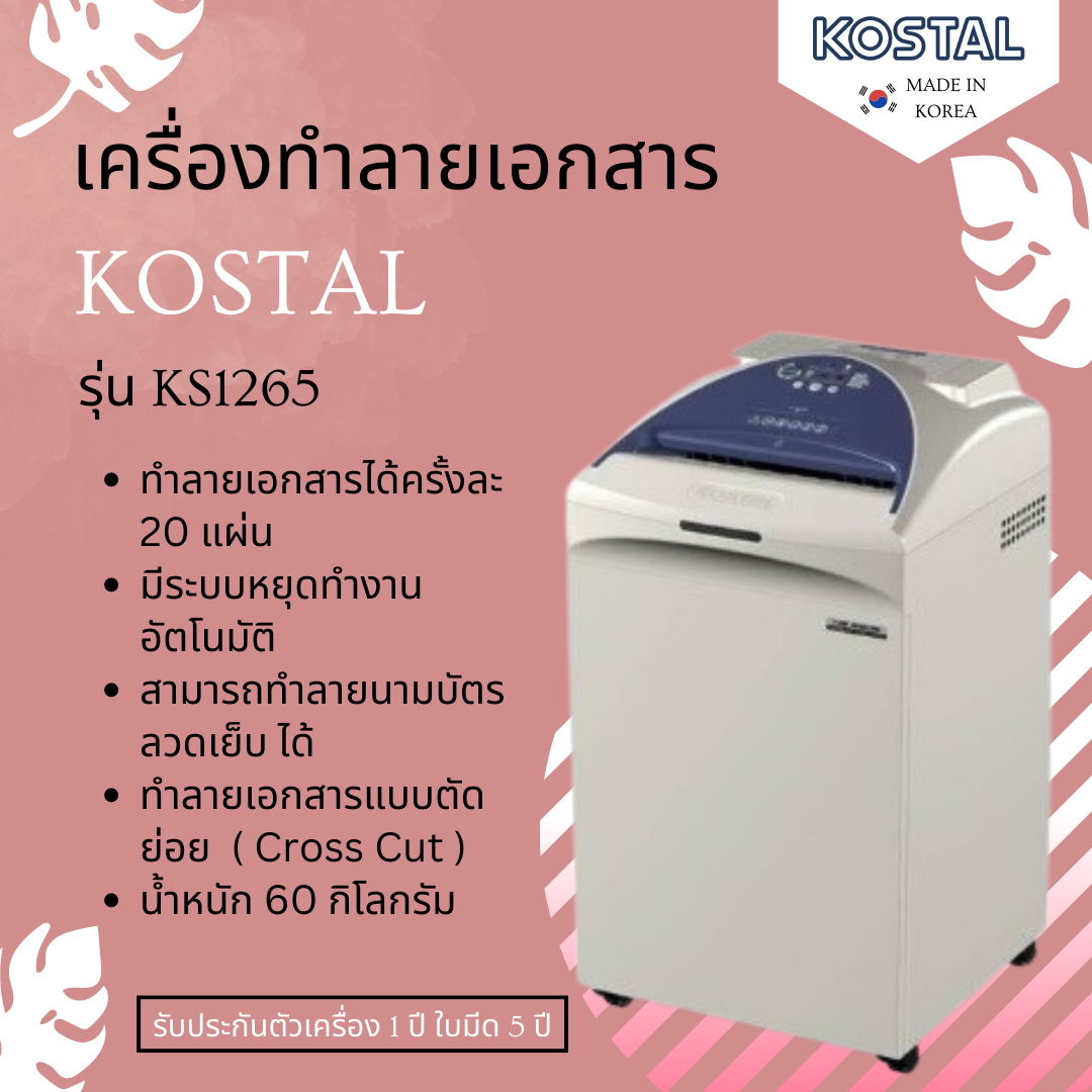 เครื่องทำลายเอกสาร Kostal รุ่น KS1265
