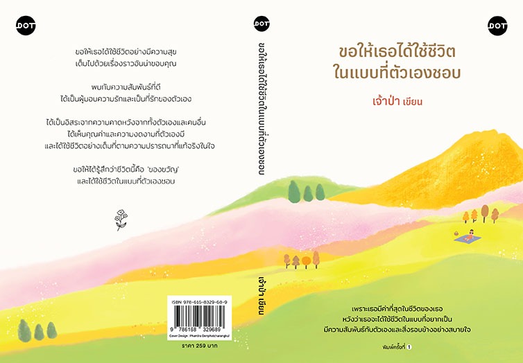หนังสือเรื่อง ขอให้เธอได้ใช้ชีวิตในแบบที่ตัวเองชอบ:เจ้าป่า:สำนักพิมพ์ DOT