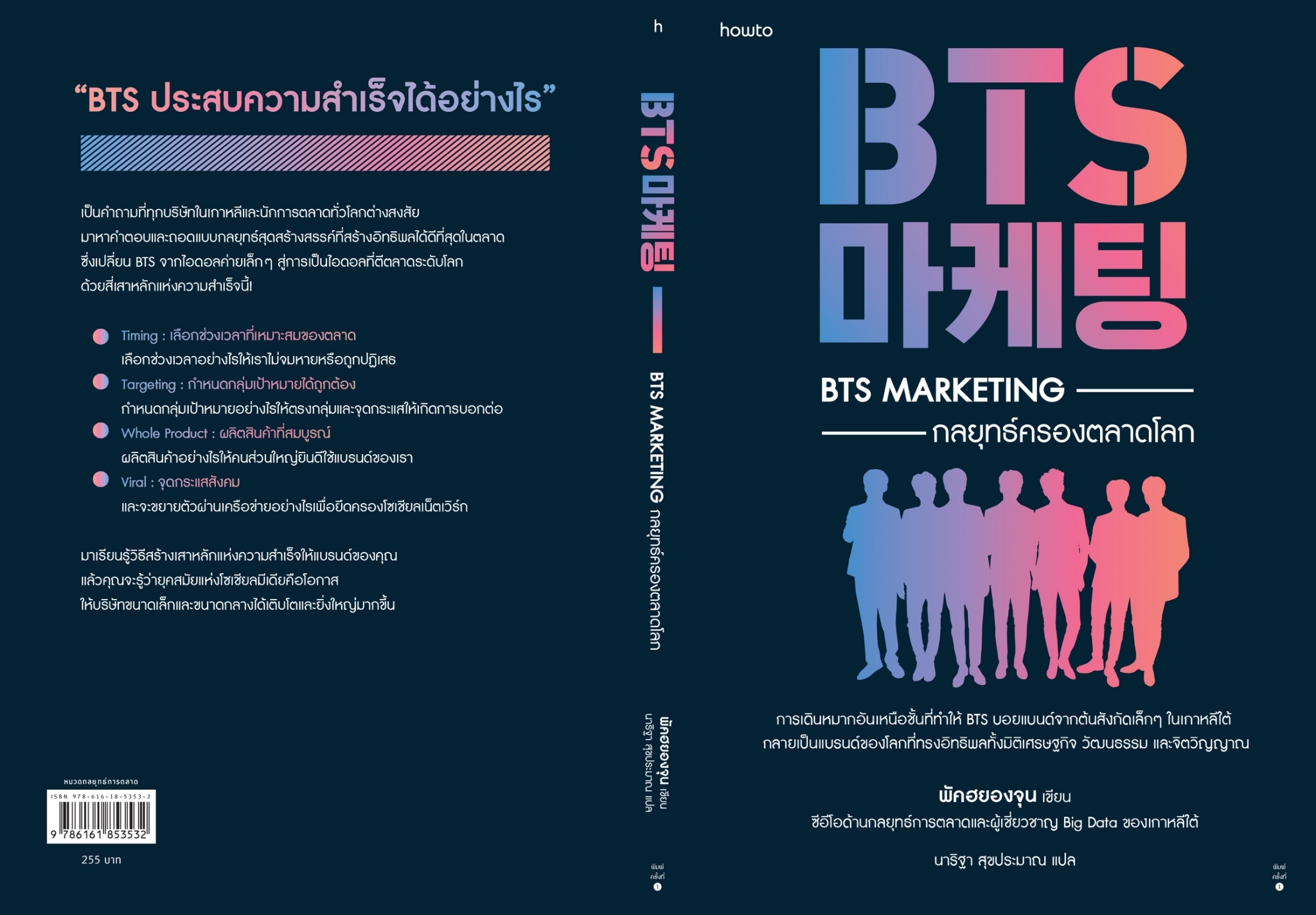 หนังสือเรื่อง BTS Marketing กลยุทธ์ครองตลาดโลก : พัคฮยองจุน : สำนักพิมพ์ อมรินทร์ How to