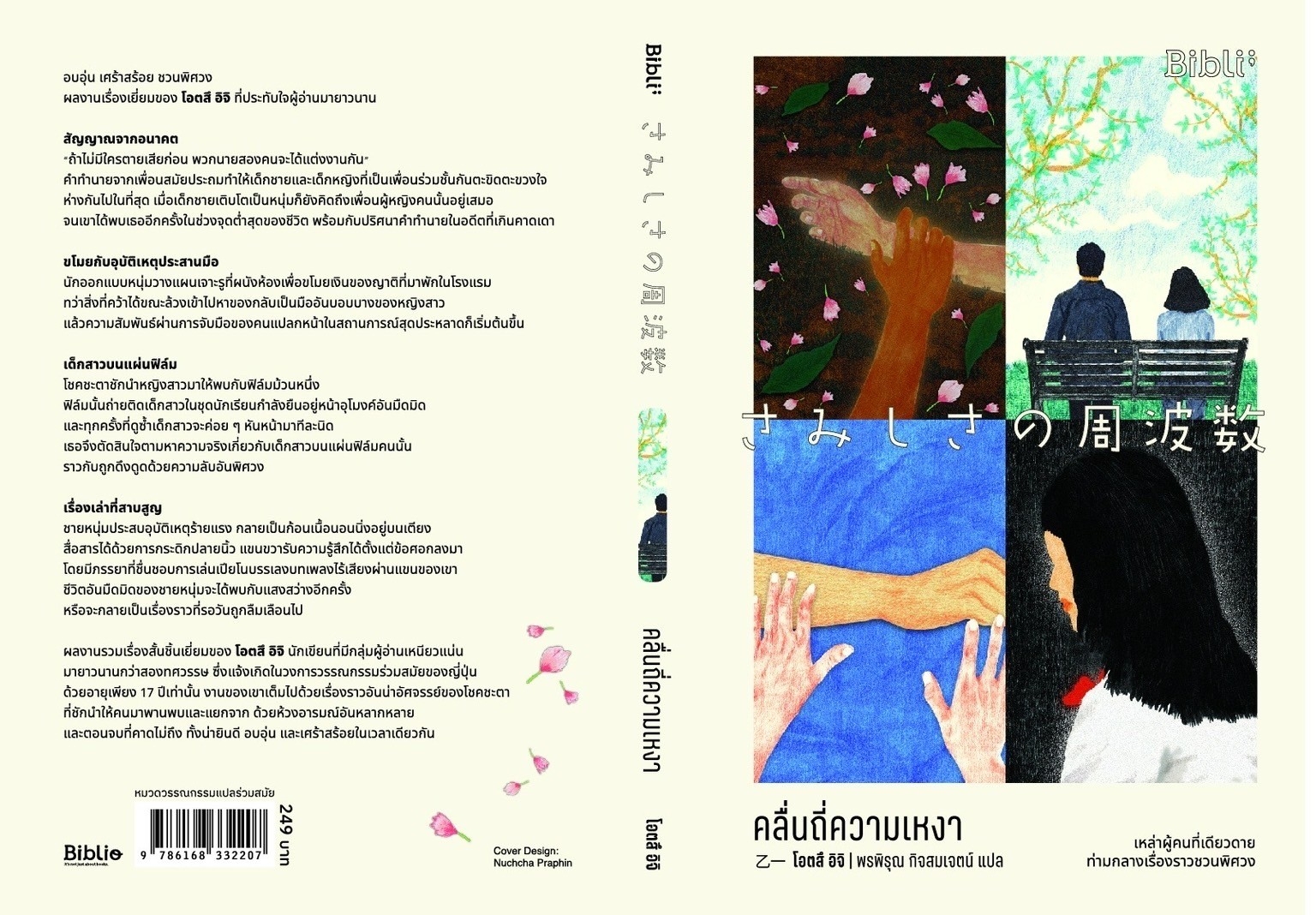 หนังสือเรื่อง คลื่นถี่ความเหงา : โอตสึ อิจิ : สำนักพิมพ์ Bibli (บิบลิ)