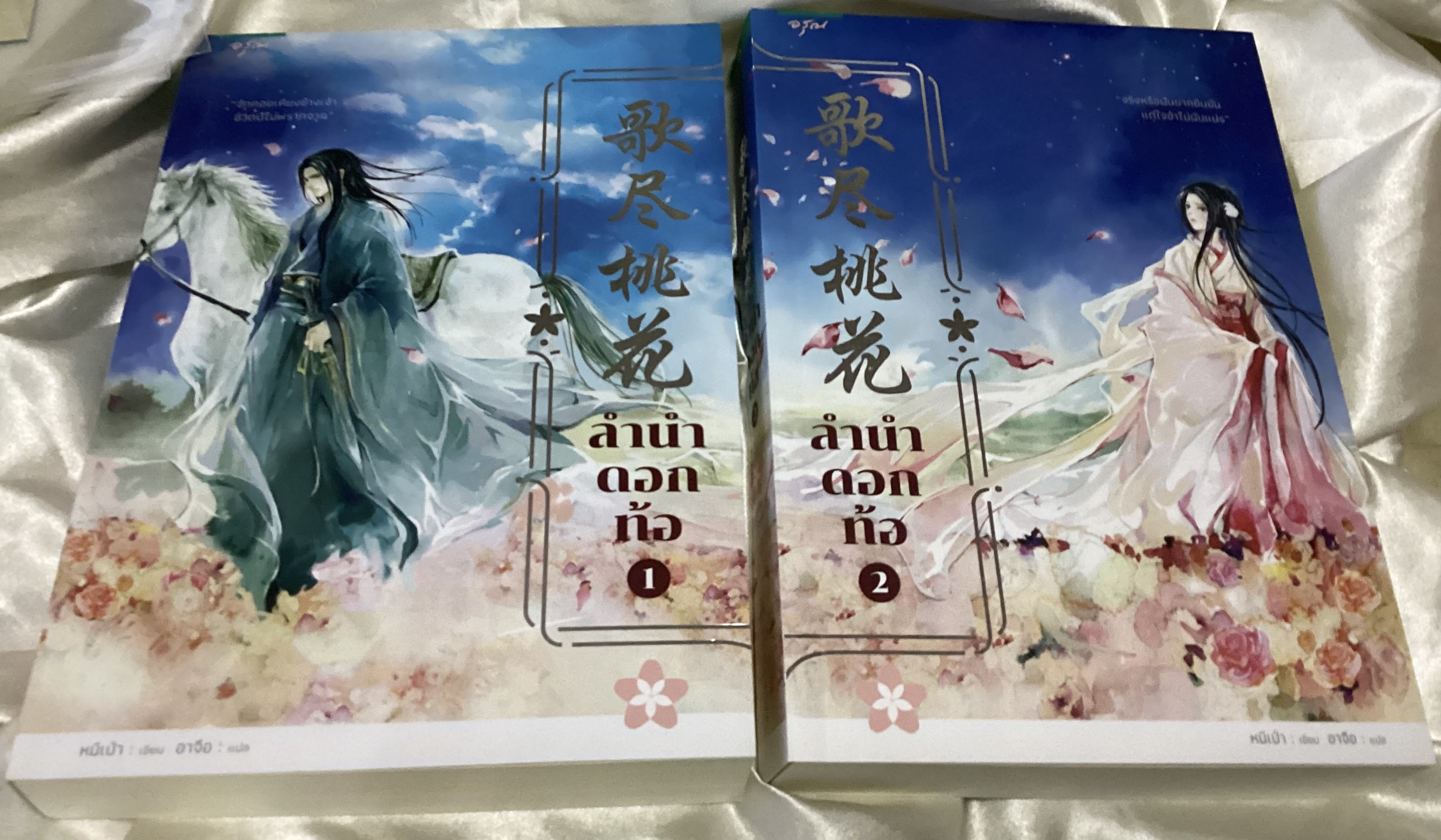 (สั่ง7จ่าย5) ลำนำดอกท้อ หมีเป่า 2เล่มจบ ราคา 504