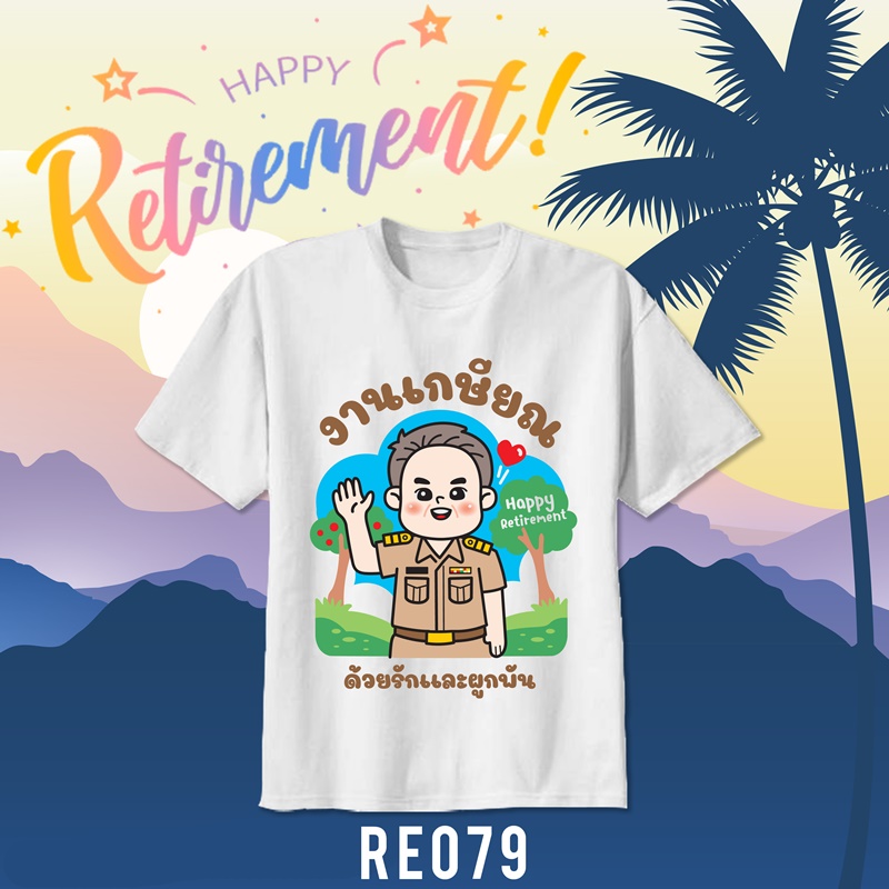 เสื้อยืดงานเกษียณ