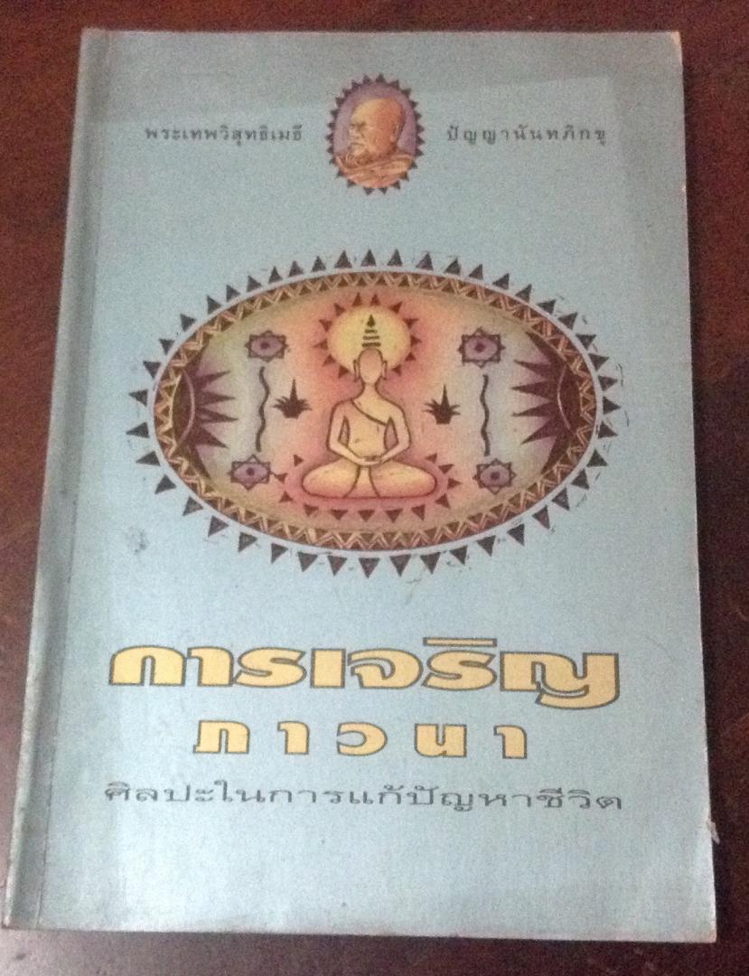 การเจริญภาวนา ปัญญานันทภิกขุ ราคา 70