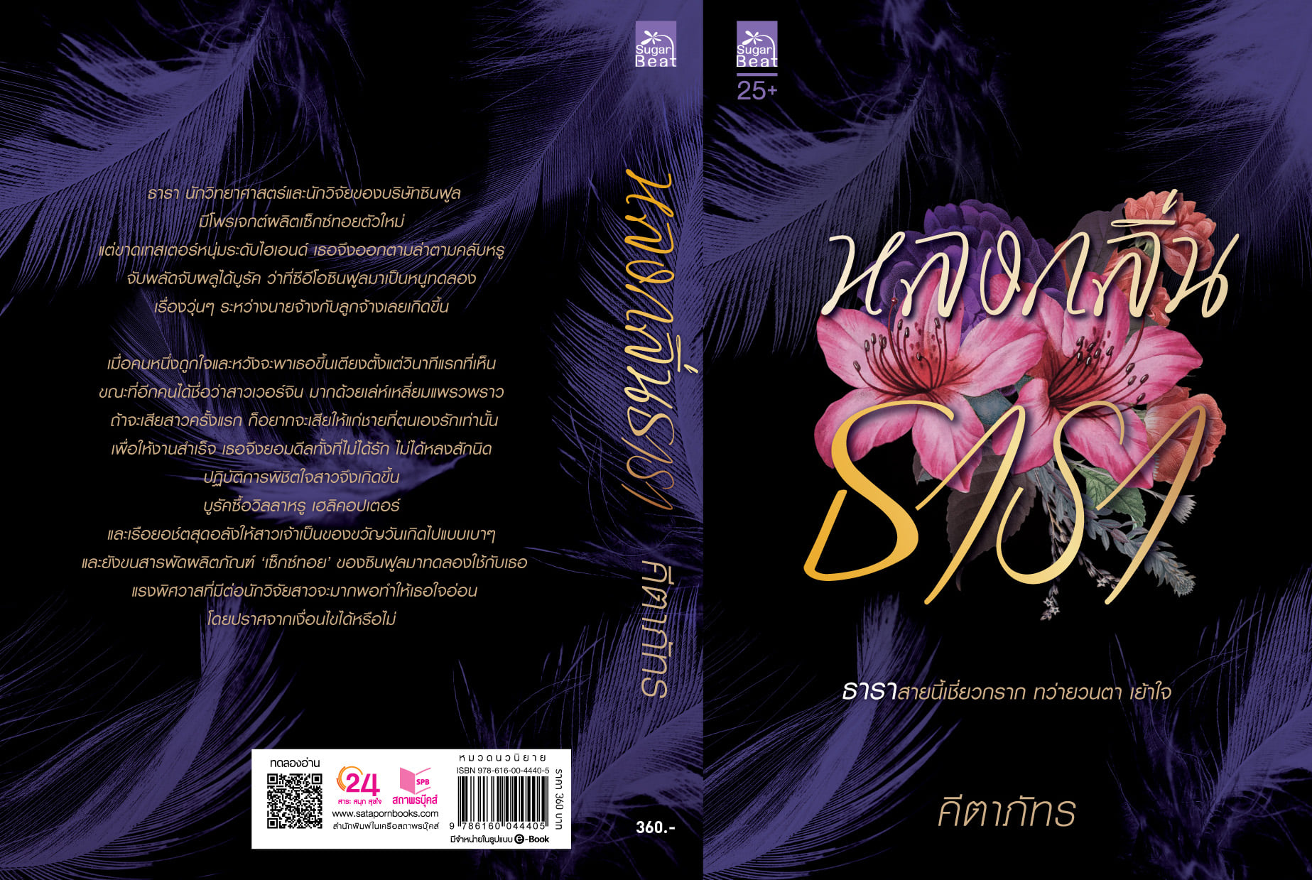 นิยายเรื่อง หลงกลิ่นธารา : คีตาภัทร : สำนักพิมพ์ Sugar Beat
