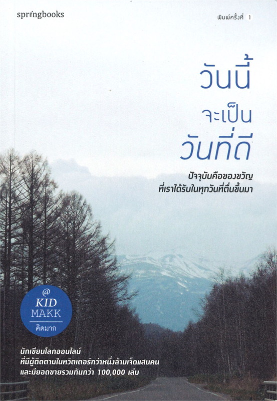 หนังสือเรื่อง วันนี้จะเป็นวันที่ดี : คิดมาก : สำนักพิมพ์ Springbooks