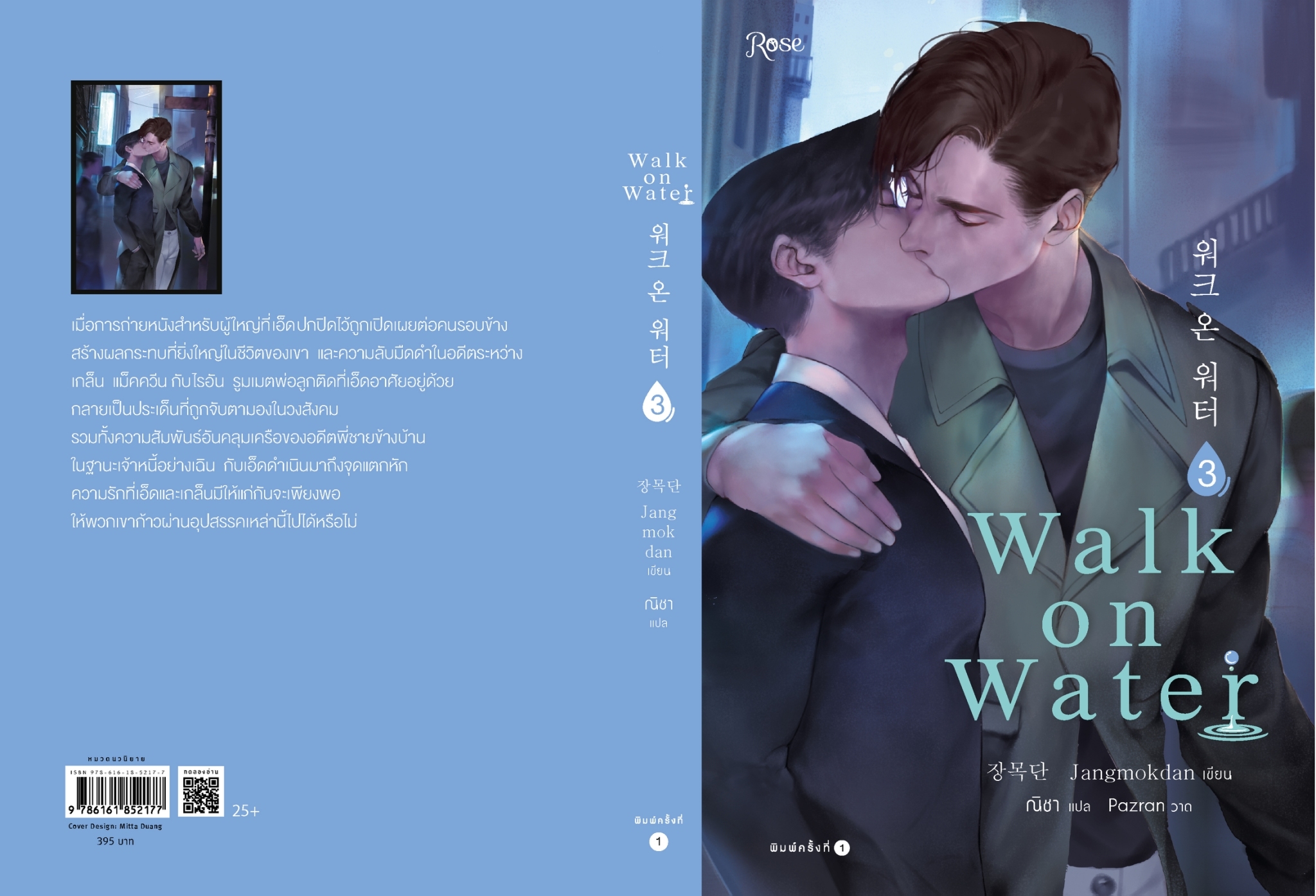 นิยาย Y เรื่อง WALK ON WATER เล่ม 3 : Jang Mokdan : สำนักพิมพ์ Rose