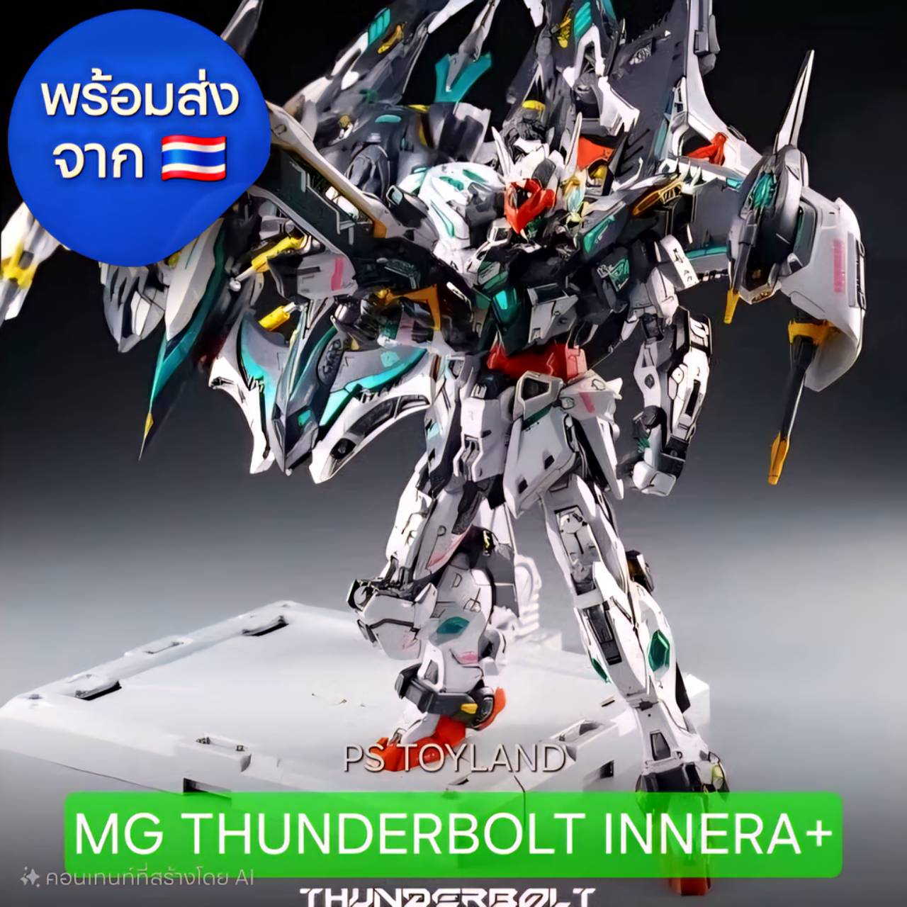 MG THUNDERBOLT 2.0 ค่าย IN ERA+® Made in China โมเดล กันดั้ม กันพลา