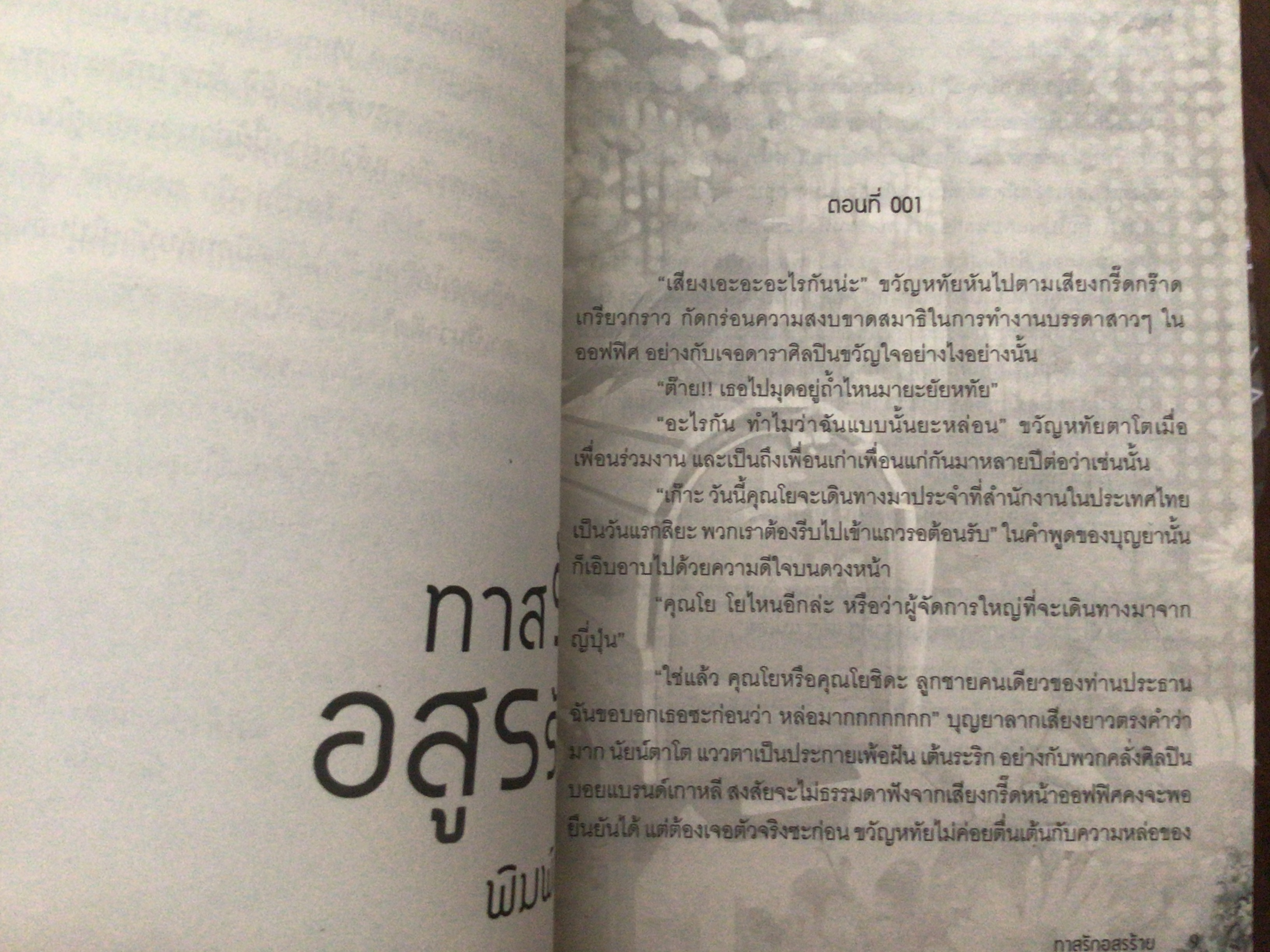 (สั่ง9จ่าย7) ทาสรักอสูรร้าย พิมพ์ชนก ราคา 175